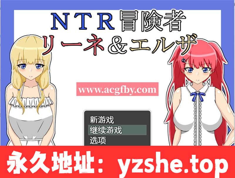 【绿帽RPG/汉化】NTR冒险家~莉娜与爱尔莎 AI精翻汉化版+全回想【新汉化/PC+安卓/1.5G】