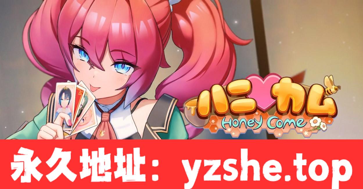 [I社新作]【3D互动/汉化/全动态】ハニカム~Honey Come V1.01 AI精翻汉化版【PC/13G/新汉化】