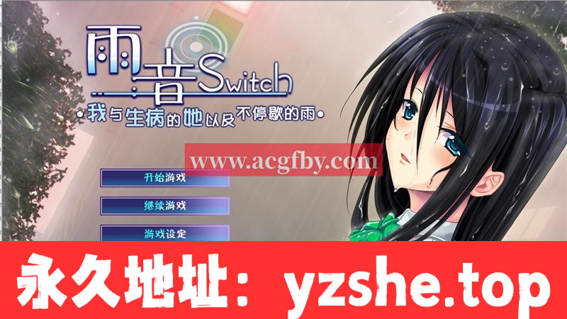 【病娇ADV/汉化】雨音Switch~我与生病的她以及不停歇的雨 精翻汉化版+全CG存档【PC+安卓吉里模拟器/全CV/2G】