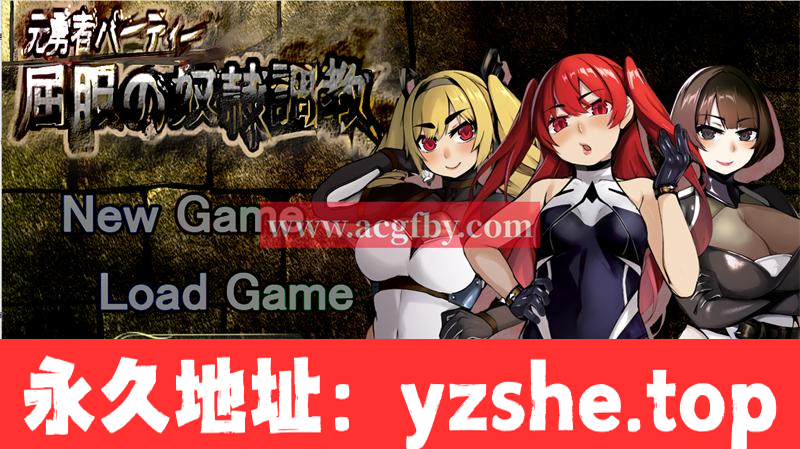 【调教RPG/汉化】勇者派对：屈服的奴隶调教 精翻完整汉化版【新汉化/PC+安卓/2.3G】