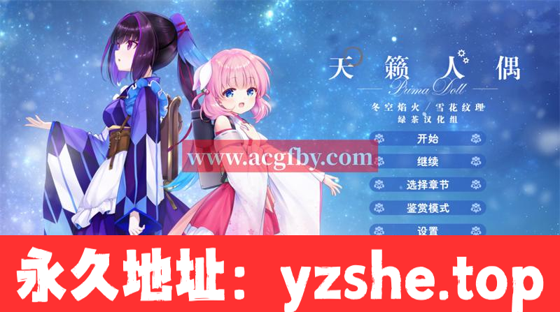 【GAL/汉化/全年龄】天籁人偶 冬空焰火/雪花纹理 精翻汉化版+存档【PC/新汉化/CV/3G】