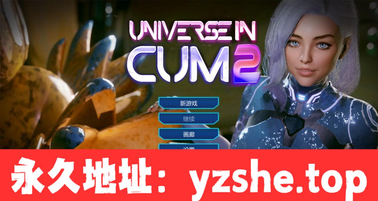 【3D互动/中文/全动态】欲望宇宙:Universe In Cum2 Steam官方中文步兵版【PC电脑/2.4G/新作】