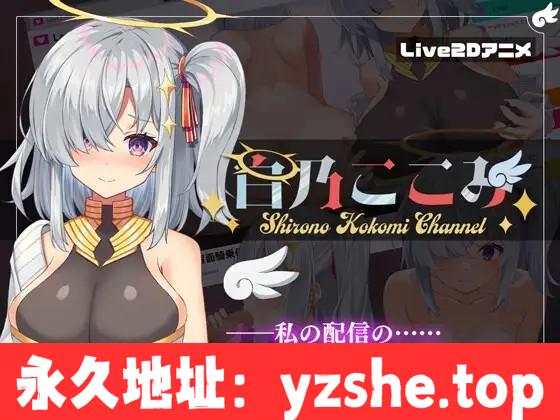 【神奇SLG/汉化/全动态】白乃心美的直播：Shirono Kokomi Channel V1.01 最新汉化步兵版+存档【PC电脑/新汉化/CV/500M】