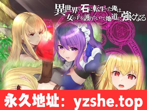 【绿帽RPG/中文】异世界转生为石头的我为保护女孩变强 官方中文版+存档【PC电脑/800M】