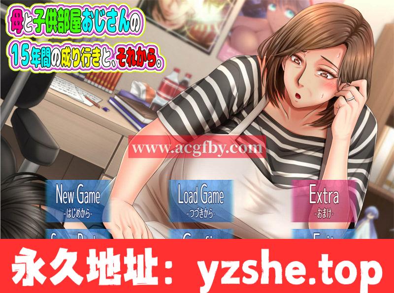 [拔作ADV/AI汉化] 妈妈和叔叔在儿童房的10年叔叔，然后[748M/PC电脑]