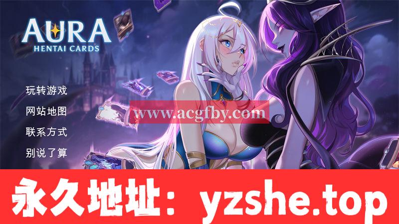 [RPG/卡牌/步兵/动态/机翻] Aura: Hentai Cards/光环：Hentai 卡片 V0.4 [3G/PC电脑]