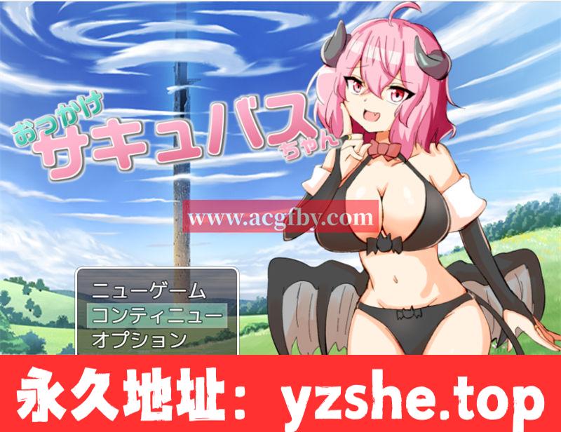 [RPG/汉化] 加油魅魔酱 おっかけサキュバスちゃん V1.02云翻汉化版全CG[1.2G/PC电脑]