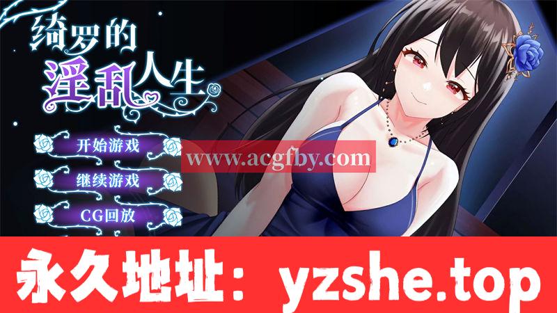 【国产养成互动SLG/中文】绮罗的银乱人生 Ver1.05 STEAM官方中文版【PC电脑/新作/400M】