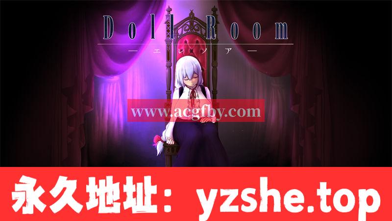 [互动SLG/全动态/汉化] 玩偶房间：Doll Room -エレノア- [1G/PC电脑]