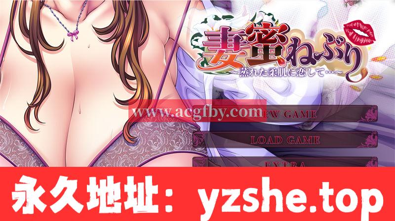 [拔作ADV/AI汉化/CV] 妻子蜜睡~爱上闷热柔软的肌肤/妻蜜ねぶり～蒸れた柔肌に恋して…～ [4G/PC电脑]