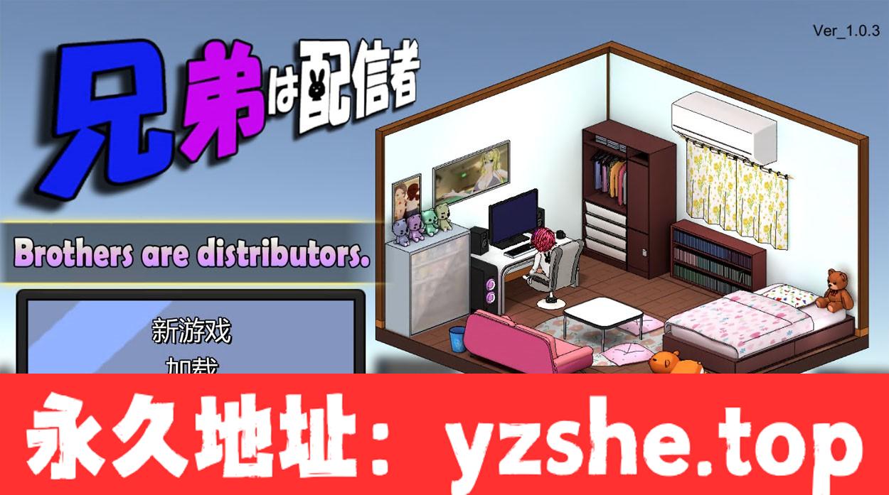 【经营SLG/中文/全动态】NTR草粉兄弟二人直播配信 Ver1.03 DL官方中文版【PC电脑/1.8G/新作】