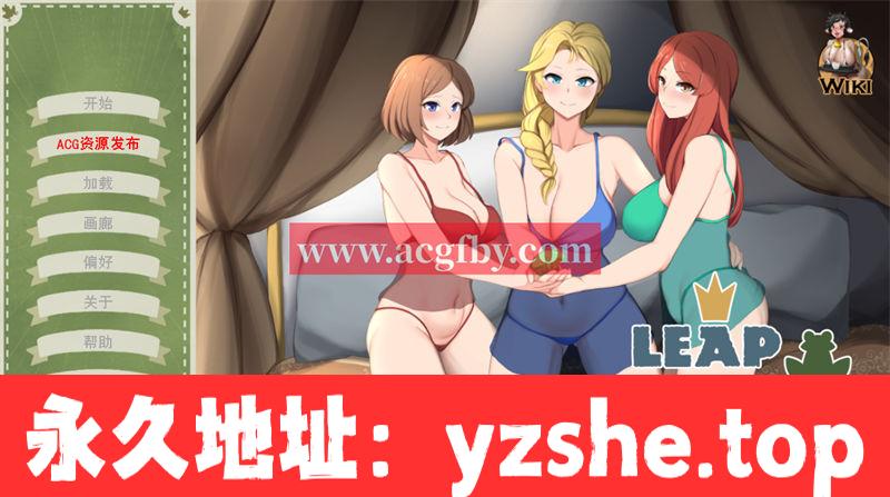 [欧美SLG/汉化] 爱的飞跃/爱的跳跃（Leap of Love）Ver2.5.5 [589M/PC电脑]