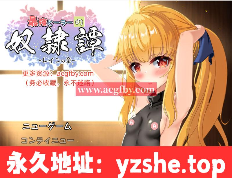 [精品RPG/机翻/动态/有CV] 最强治疗师的奴隶故事 体验版 v2.41 [2.9G/PC电脑]