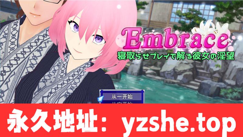 [佳作RPG/汉化/NTR]巨汝人妻寝取欲望/Embrace 寝取らせプレイで解る彼女の银望 [1.3G/PC电脑]