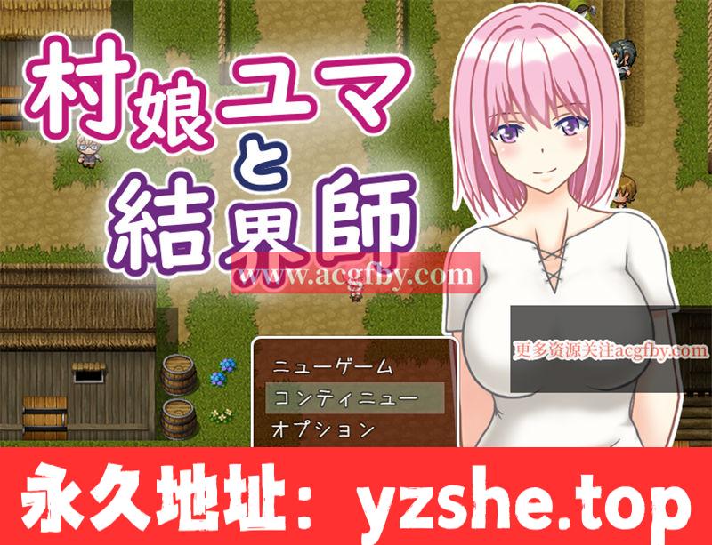 【RPG/中文】村娘优马与结界师 汉化版【PC+安卓/550M】