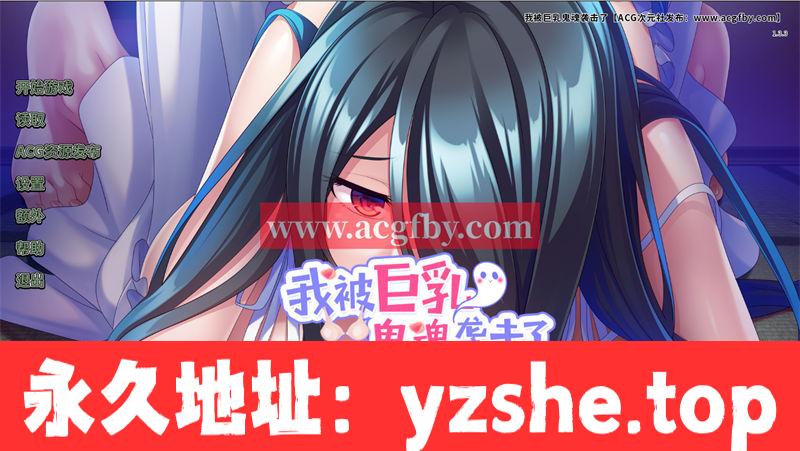 【拔作ADV/中文/全CV】我被巨汝鬼魂袭击了 v1.3.3 官方中文版+全CG存档【PC+安卓/2.3G/新作】