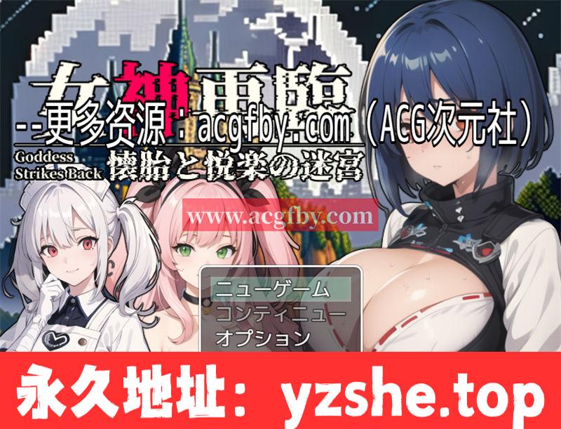 [RPG/汉化] 女神再临~受孕和快乐的迷宫/女神再臨～懐胎と悦楽の迷宮～ 云翻汉化版 [800M/PC电脑]