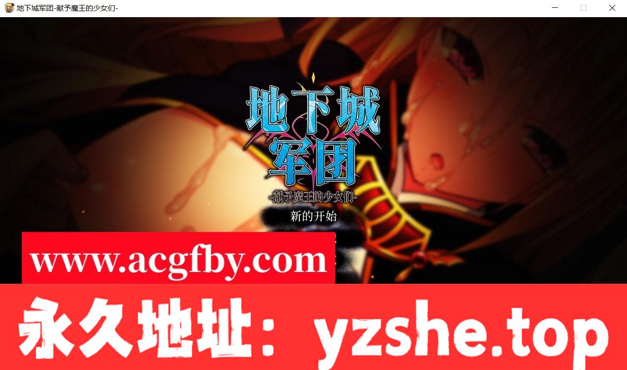 【策略SLG/中文/全动态】地下城军团-献予魔王的少女们 V1.32官方中文步兵版【PC电脑/日系新作/1.4G】