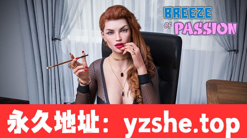 【欧美SLG/中文/动态】激情的微风 V3.0官方中文步兵版★徐娘半老作者新作【PC电脑/新作/2G】