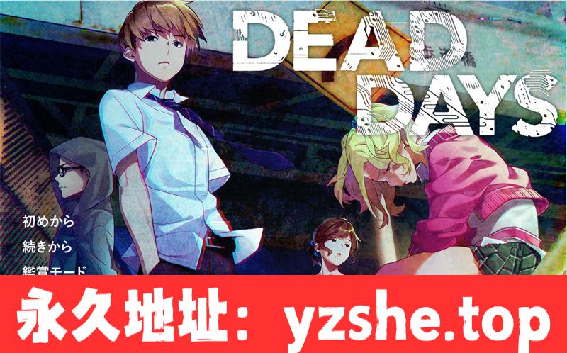 [猎奇ADV/GPT3.5汉化] 死亡的日子/DEAD DAYS [4.2G/PC]