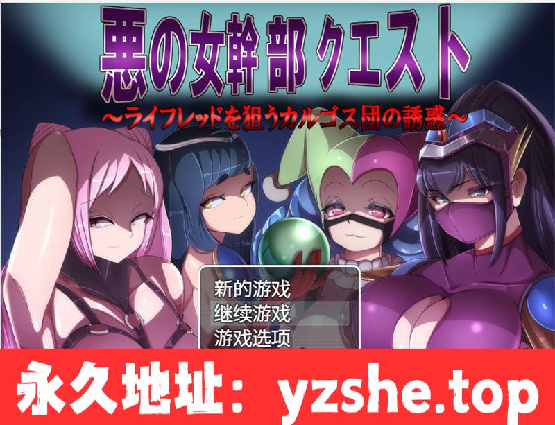 【RPG/汉化】恶之女干部任务2英雄全面失利 ver2.0 汉化版【PC+安卓/1.5G】