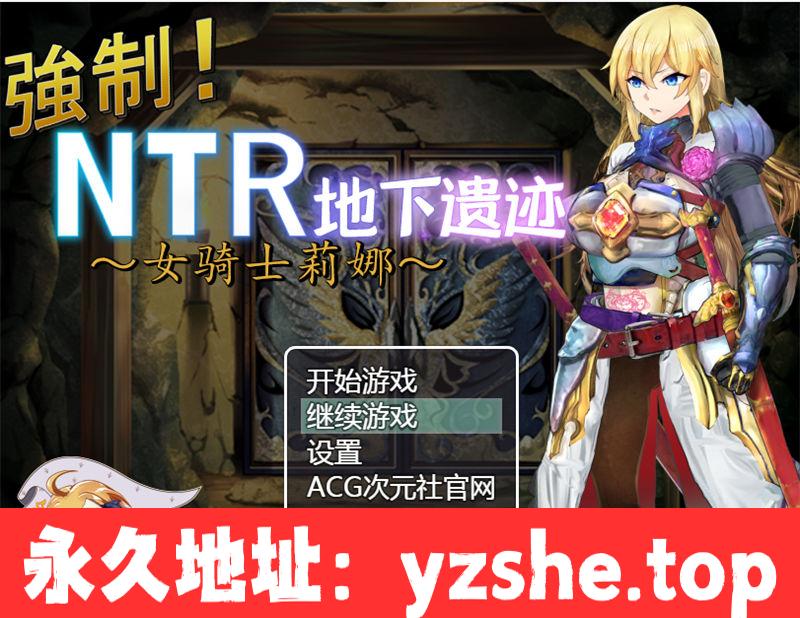 【RPG/汉化】女骑士莉娜：强制NTR地下遗迹 精翻汉化版【PC+安卓/1.8G】