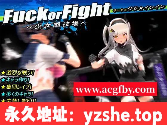 【捏人ACT/汉化/步兵】少女斗技场：Fuok or Fight！步兵精翻汉化版【PC电脑/全CV/动态/1G】