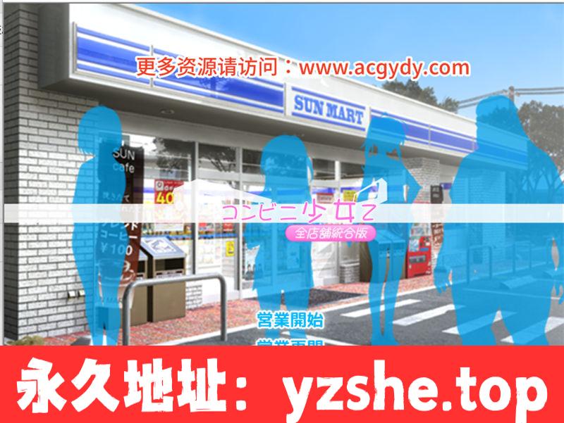 【ADV/汉化版】少女便利店Z:全店铺统合版 AI精翻汉化版+全DLC 模拟经营游戏 【PC电脑/3G&更新】