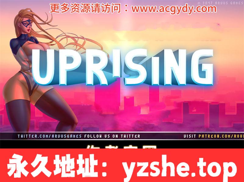 【RPG/汉化/完结】超级血清(Uprising) ver2.0 汉化完结版【PC+安卓/1.6G】