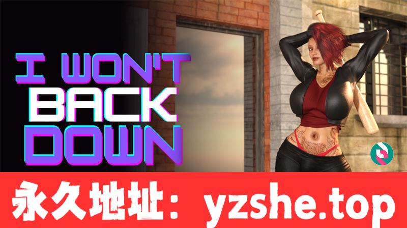 【沙盒SLG/汉化】我不会退缩(I Won’t Back Down) ver0.1.1 汉化版【1.6G/PC+安卓】