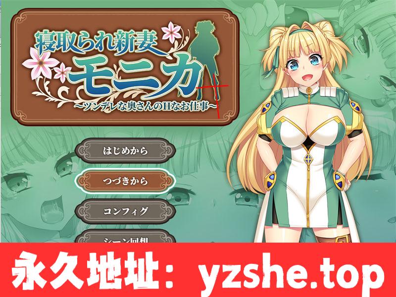 【爆款RPG/汉化】打工新妻莫妮卡 ver1.0 云翻汉化版【PC电脑/2.9G】