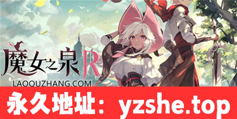 【RPG/汉化】魔女之泉R ver1.16 官方中文版 养成+战斗剧情【PC/7G】