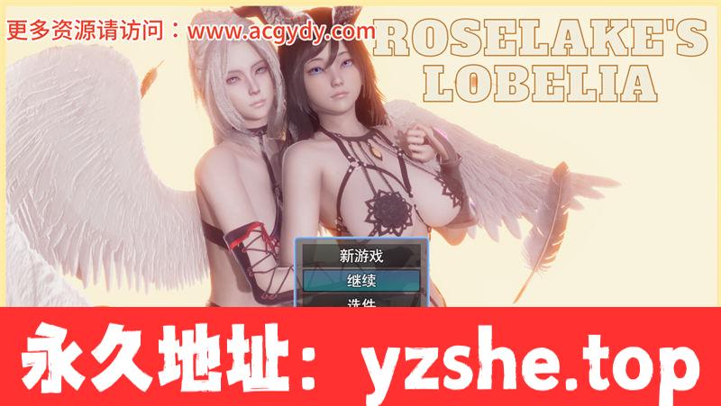 【RPG/汉化】玫瑰湖的半边莲(Roselake’s Lobelia) ver1.2.1 云翻汉化版【PC/1.3G】