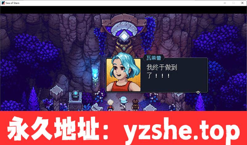 【神作RPG/汉化】星之海(Sea of Stars) ver1.0.46047 官方中文版+DLC【PC/3.5G】