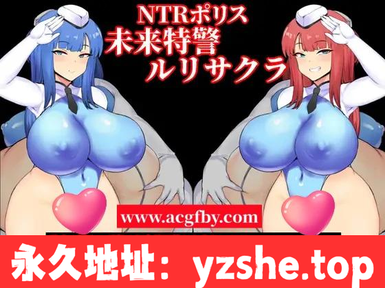 [RPG/机翻/NTR] NTRポリス 未来特警ルリサクラ V1.10 [1.5G/PC电脑]