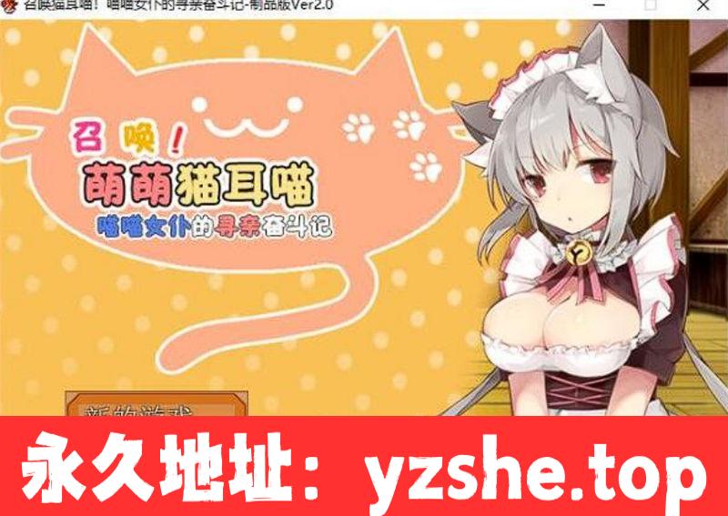 [RPG/汉化] 召唤猫耳喵！喵喵女仆的寻亲奋斗记汉化版附全CG攻略 [350M/PC]