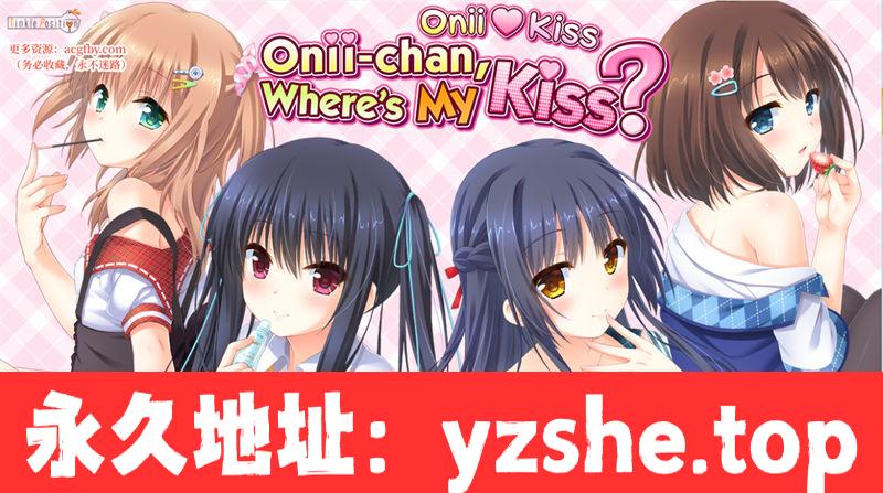 [ADV/汉化] お兄ちゃん、キッスの準備はまだですか？/ 哥哥，还没做好KISS的准备吗 [6.1G/PC+安卓吉里吉里模拟器]