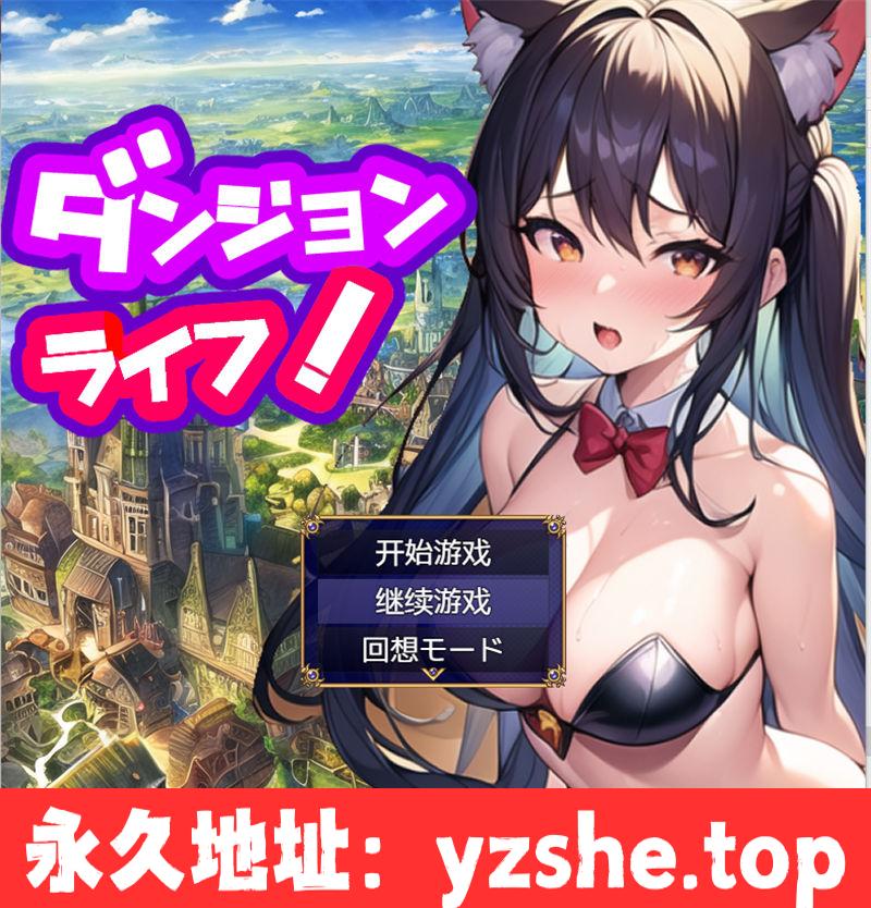 【RPG/汉化】地城生活冒险实录 ver1.2汉化版【PC+安卓/2.1G】