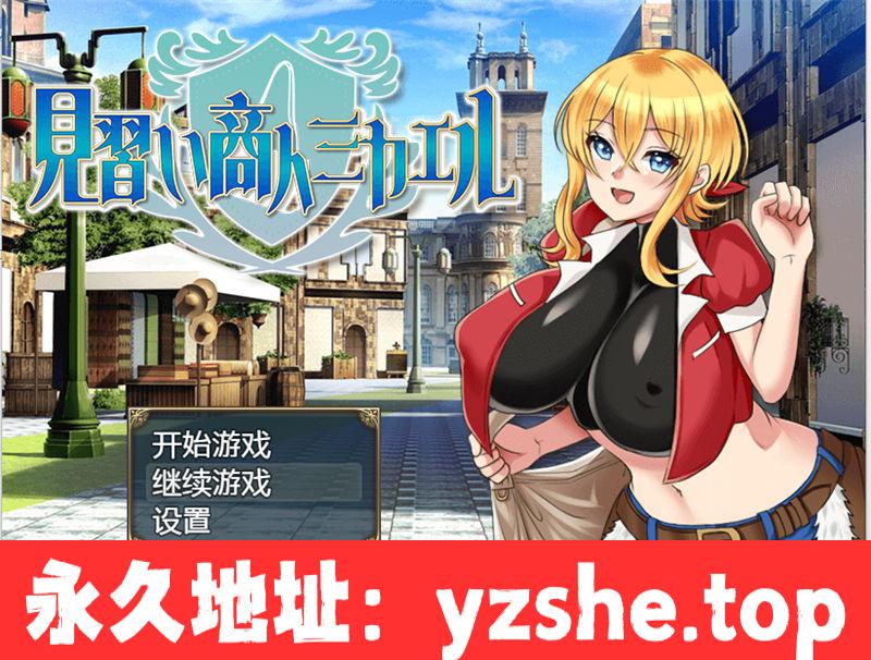 [RPG/汉化]见习商人迈克尔~/見習い商人ミカエル~ 汉化版[1.9G/PC+安卓]