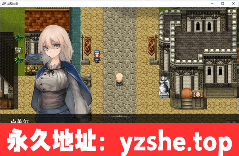 【大型RPG/汉化】龙与大剑 ver1.03β AI精翻汉化版+CV 【PC/7.5G】