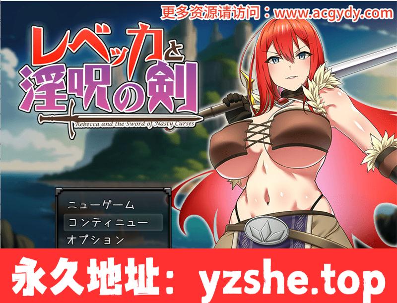 【RPG/汉化】丽贝卡与银咒之剑 云翻汉化作弊版 全CG存档【PC+安卓/1.4G】