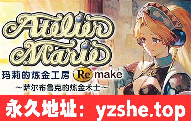 【RPG/汉化】玛莉的炼金工房 Remake 豪华中文重制版+所有DLC【PC/18G】