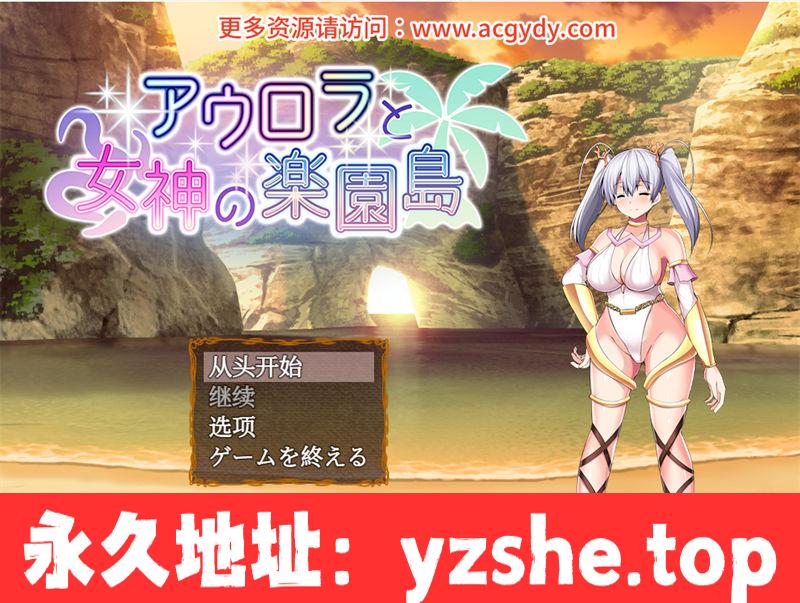 【RPG/汉化】奥萝拉与女神的乐园岛 ver1.4 AI精翻汉化版【PC/1.1G】