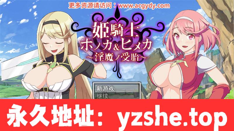 【日系RPG/汉化】姬骑士姐妹:姬香和穗香 云翻汉化版【PC/2.2G】