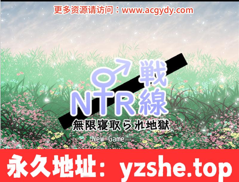 【RPG/汉化】NTR战线/无限沉睡的地狱【PC/880M】