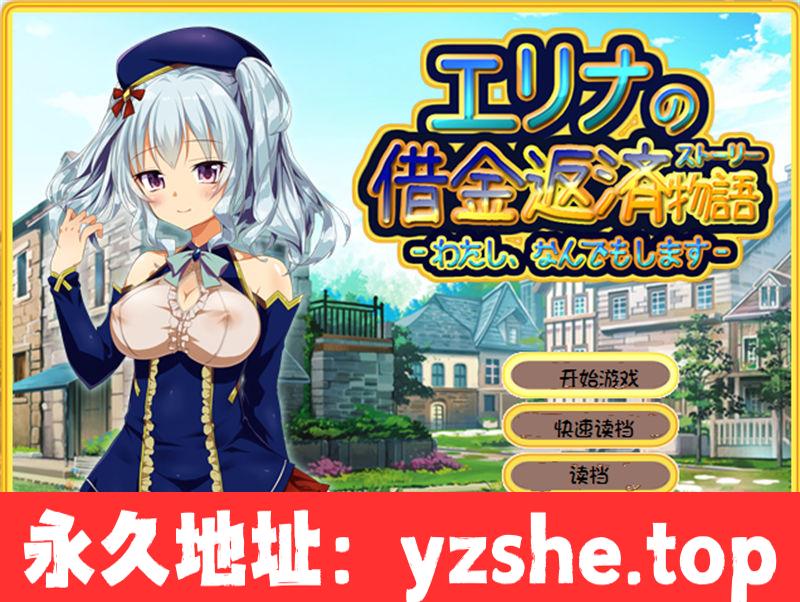 【RPG/精翻汉化】 [にんじんパスタ] 艾莉娜的奴隶日记·怀上小宝宝了！汉化版+前作 【PC+安卓/1.06G】