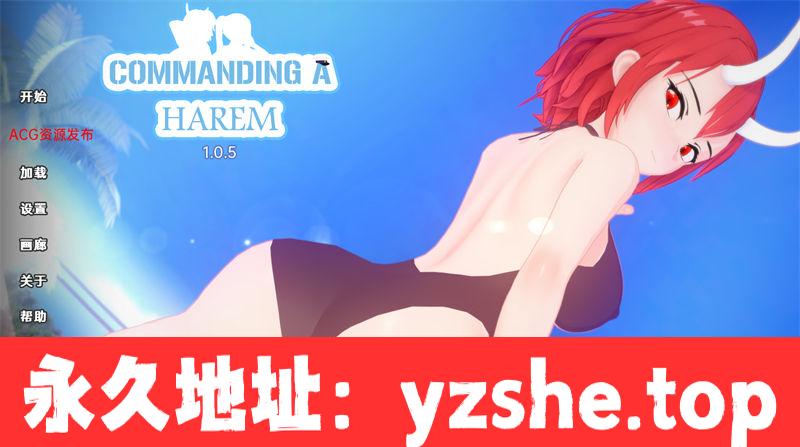 【日系SLG/汉化/3D】指挥后宫 Commanding a Harem v1.0.5【PC+安卓/1.45G】