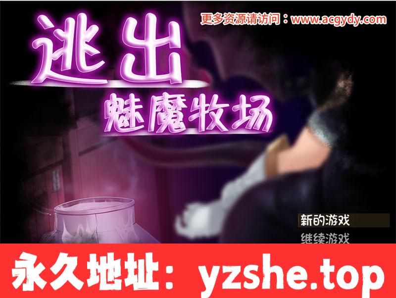 【日式RPG/官方中文】逃出魅魔牧场(milking farm) 官方中文步兵版【PC/2G】