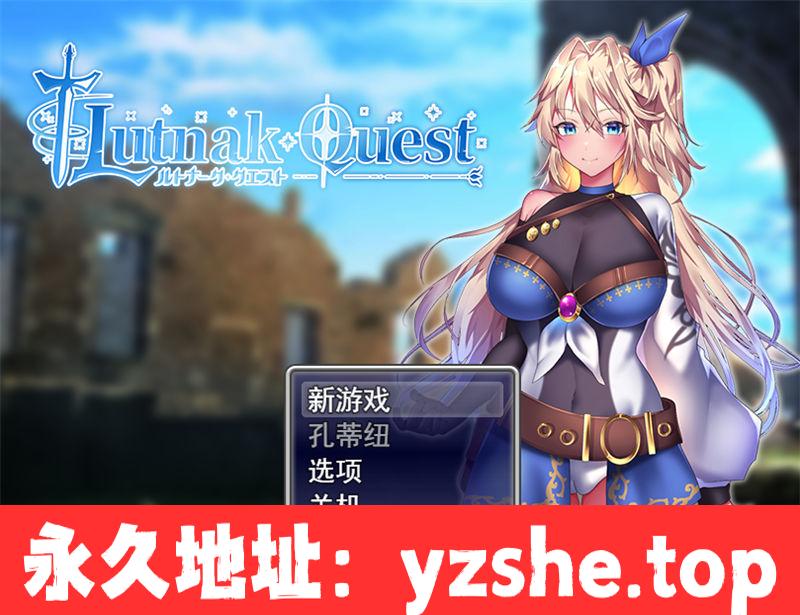 【RPG/机翻】鲁特纳克任务 汉化版【PC/1.9G】