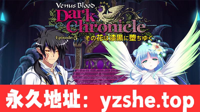 【ADV/生肉】VenusBlood DarkChronicle Episode5那朵花在漆黑中坠落【PC电脑/250M】